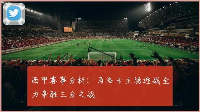 西甲赛事分析：马洛卡主场迎战全力争胜三分之战
