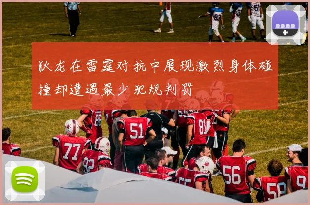 狄龙在雷霆对抗中展现激烈身体碰撞却遭遇最少犯规判罚