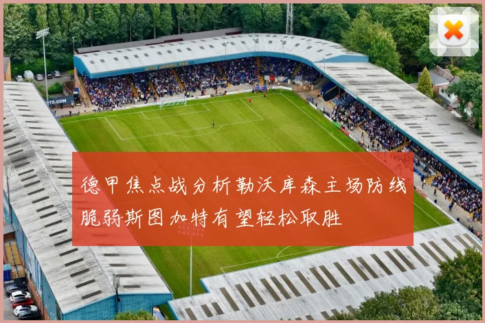德甲焦点战分析勒沃库森主场防线脆弱斯图加特有望轻松取胜