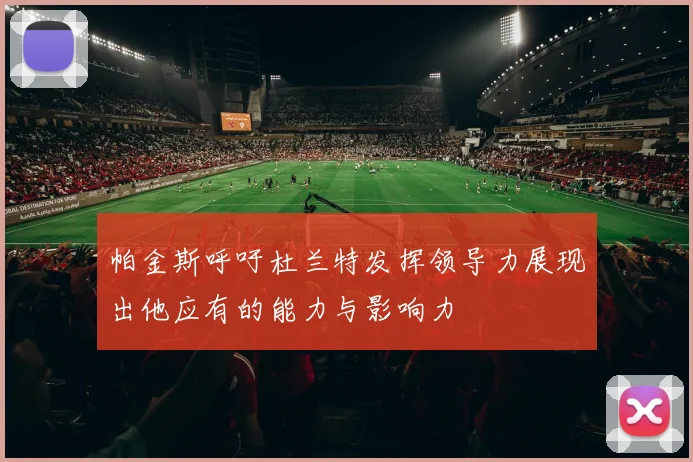 帕金斯呼吁杜兰特发挥领导力展现出他应有的能力与影响力