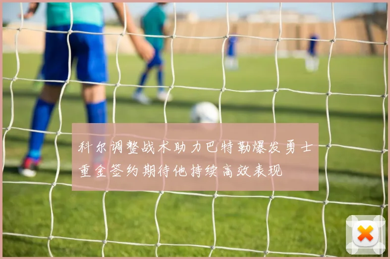 科尔调整战术助力巴特勒爆发勇士重金签约期待他持续高效表现