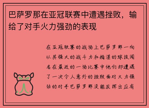 巴萨罗那在亚冠联赛中遭遇挫败，输给了对手火力强劲的表现