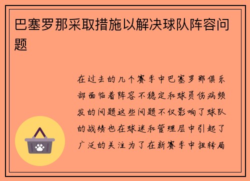 巴塞罗那采取措施以解决球队阵容问题