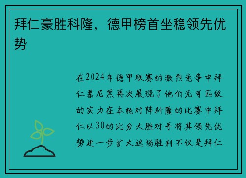 拜仁豪胜科隆，德甲榜首坐稳领先优势