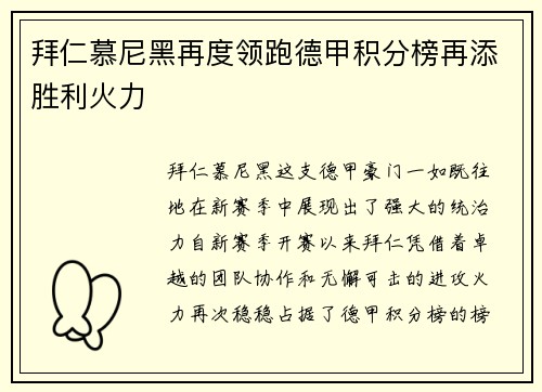 拜仁慕尼黑再度领跑德甲积分榜再添胜利火力