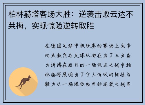 柏林赫塔客场大胜：逆袭击败云达不莱梅，实现惊险逆转取胜
