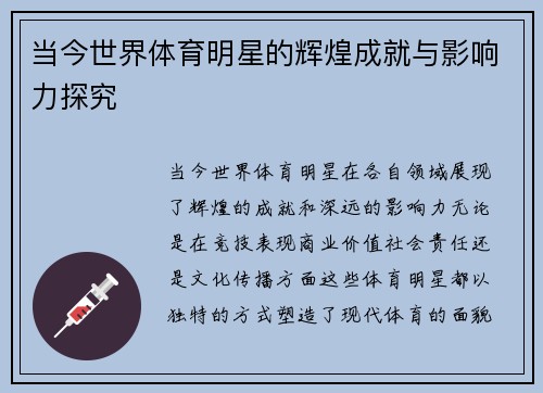 当今世界体育明星的辉煌成就与影响力探究