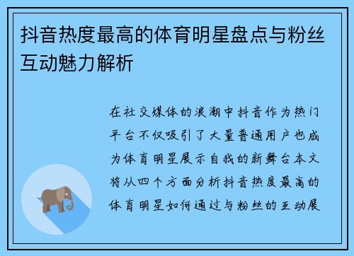 抖音热度最高的体育明星盘点与粉丝互动魅力解析