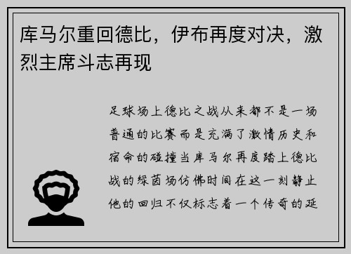 库马尔重回德比，伊布再度对决，激烈主席斗志再现