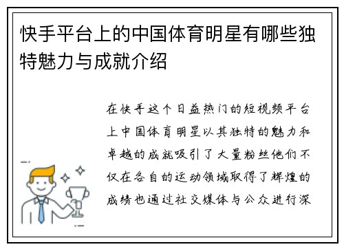 快手平台上的中国体育明星有哪些独特魅力与成就介绍