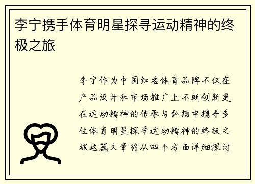 李宁携手体育明星探寻运动精神的终极之旅