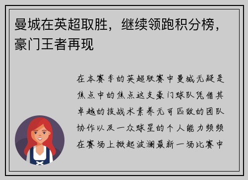 曼城在英超取胜，继续领跑积分榜，豪门王者再现