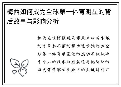 梅西如何成为全球第一体育明星的背后故事与影响分析