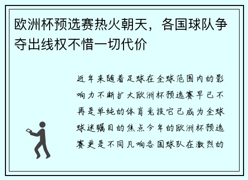 欧洲杯预选赛热火朝天，各国球队争夺出线权不惜一切代价