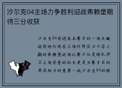沙尔克04主场力争胜利迎战弗赖堡期待三分收获