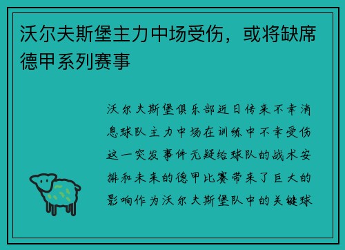 沃尔夫斯堡主力中场受伤，或将缺席德甲系列赛事