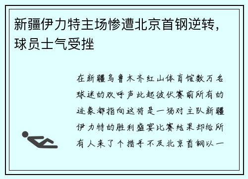 新疆伊力特主场惨遭北京首钢逆转，球员士气受挫