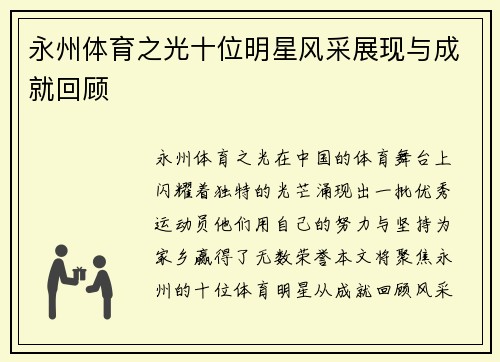 永州体育之光十位明星风采展现与成就回顾