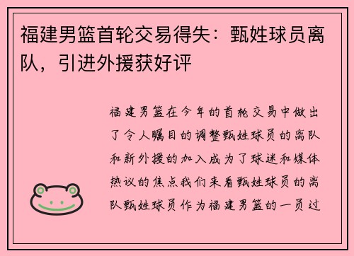 福建男篮首轮交易得失：甄姓球员离队，引进外援获好评