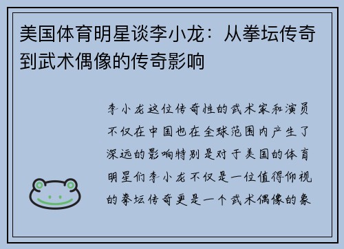 美国体育明星谈李小龙：从拳坛传奇到武术偶像的传奇影响