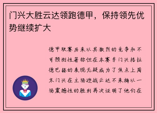 门兴大胜云达领跑德甲，保持领先优势继续扩大