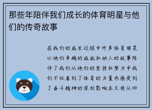 那些年陪伴我们成长的体育明星与他们的传奇故事
