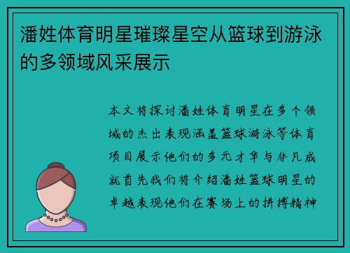 潘姓体育明星璀璨星空从篮球到游泳的多领域风采展示