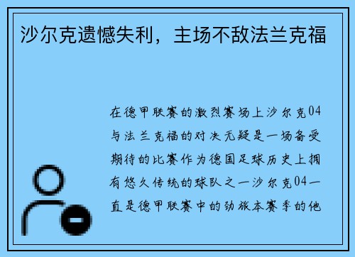 沙尔克遗憾失利，主场不敌法兰克福