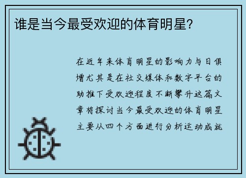 谁是当今最受欢迎的体育明星？