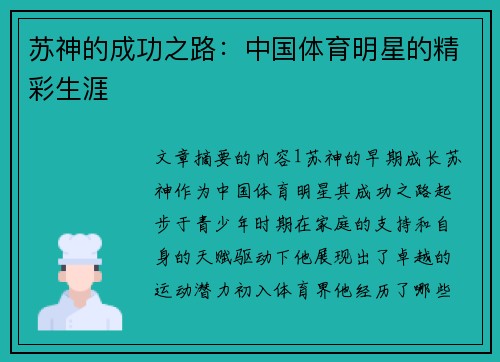 苏神的成功之路：中国体育明星的精彩生涯