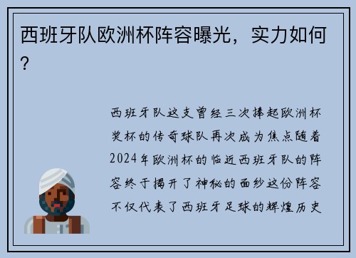 西班牙队欧洲杯阵容曝光，实力如何？