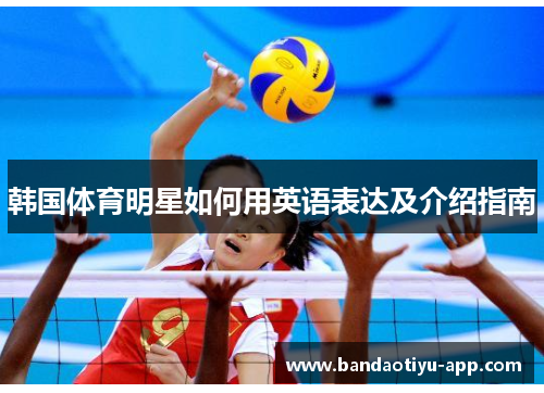韩国体育明星如何用英语表达及介绍指南