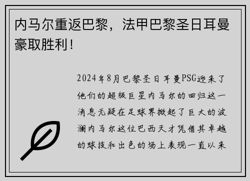 内马尔重返巴黎，法甲巴黎圣日耳曼豪取胜利！