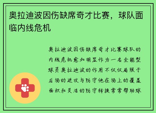 奥拉迪波因伤缺席奇才比赛，球队面临内线危机
