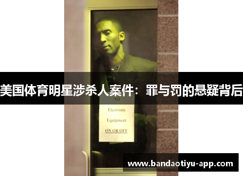 美国体育明星涉杀人案件：罪与罚的悬疑背后