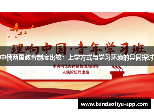 中俄两国教育制度比较：上学方式与学习环境的异同探讨