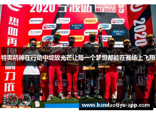 特奥精神在行动中绽放光芒让每一个梦想都能在赛场上飞翔