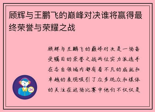 顾辉与王鹏飞的巅峰对决谁将赢得最终荣誉与荣耀之战
