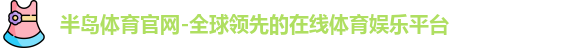 半岛体育